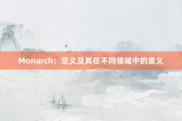 Monarch：定义及其在不同领域中的意义